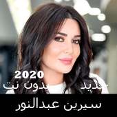 Canciones de Cyrine Abdel Nour sin Net 2020