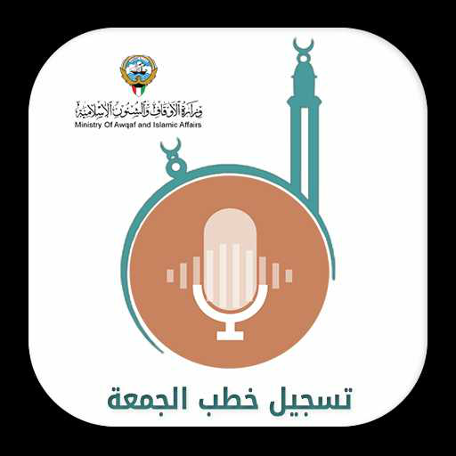 تسجيل خطبة الجمعة आइकन