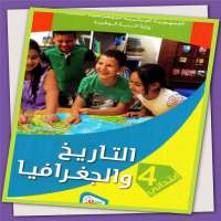 كتاب تاريخ و جغرافيا 4 ابتدائي