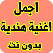 اجمل اغنية هندية 2018 أيقونة