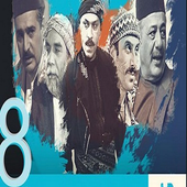 اخبار باب الحارة الجزء الثامن أيقونة