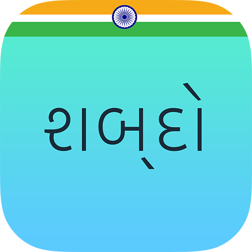 Shabdo - The Gujarati Collection icon