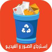 إسترجاع الصور و الفيديو icon