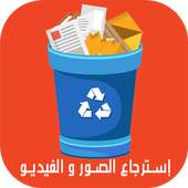 إسترجاع الصور و الفيديو on 9Apps