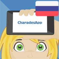 CharadesApp - Руки вверх! (Шар on 9Apps