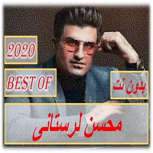 Mohsen Lorestani-محسن لورستانی-ترانه ها-بدون نت icon