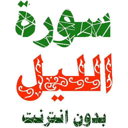 Surat al-Layl is written and voiced no internet icon
