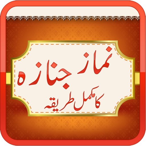 Nimaz E Janaza Ka Tariqa icon