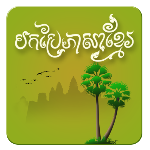 Khmer Translator Kh-En icon