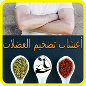 أعشاب تضخيم العضلات أيقونة