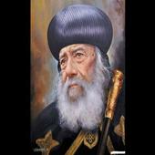 اقوال البابا شنودة الثالث иконка