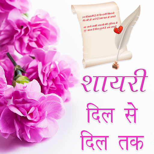 Shayari Jo Deewana Banade :  All New Shyari 2019 icon