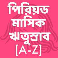 Periods - পিরিয়ড - মাসিক - ঋতুস্রাব [A-Z] on 9Apps