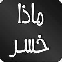 ماذا خسر العالم بانحطاط المسلمين on 9Apps