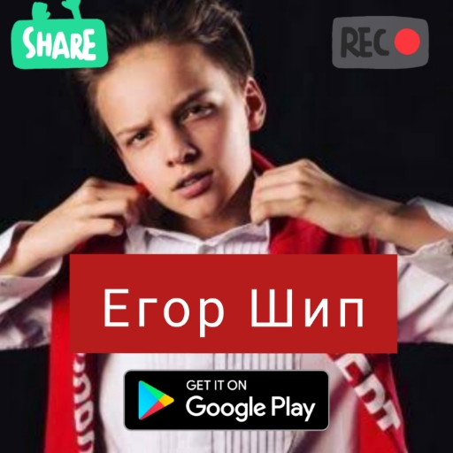 Егор Шип обои и музыка Offline 2021 full Update icon