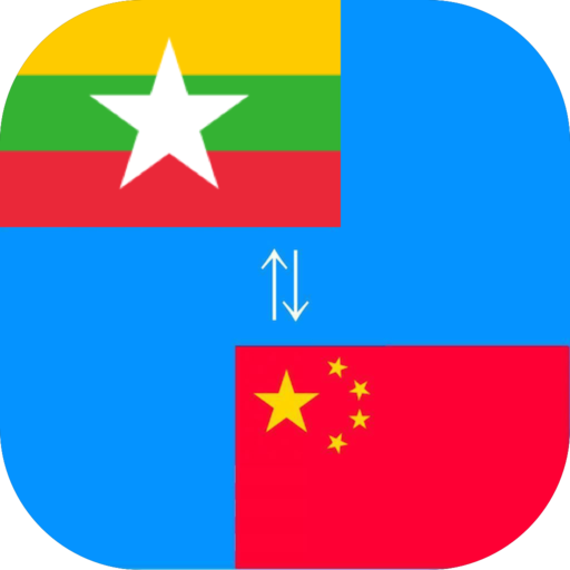Chinese to Burmese Translator أيقونة