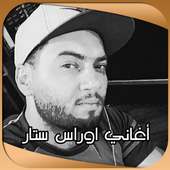 أغاني أوراس ستار  ٢٠١٩ on 9Apps