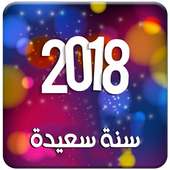 اجمل مسجات راس السنة الجديدة 2018