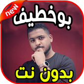 أغاني بوخطيف boukhtif (اخر ما سوى ) بدون نت أيقونة