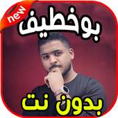 أغاني بوخطيف boukhtif (اخر ما سوى ) بدون نت on 9Apps
