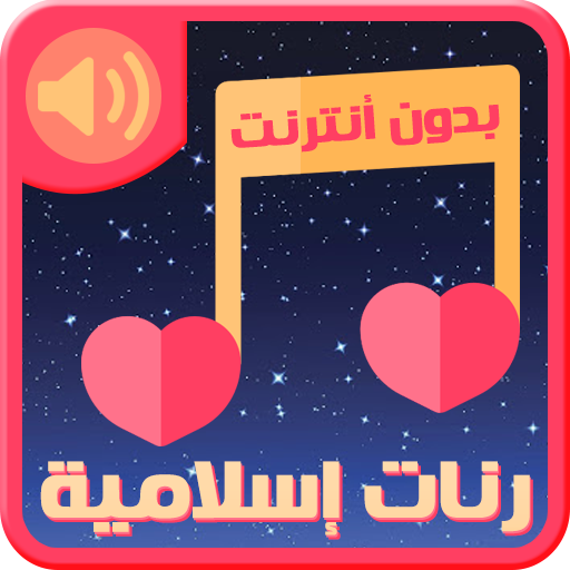 رنات اسلامية بدون انترنت icon