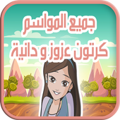 كرتون عزوز و دانية - جميع المواسم أيقونة