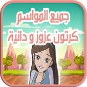 كرتون عزوز و دانية - جميع المواسم on 9Apps