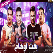 مهرجان الصحبه بقيت اوهام - بدون نت icon