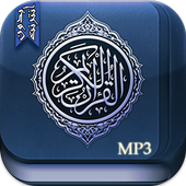 المصحف الكريم صوت وصورة دون نت أيقونة