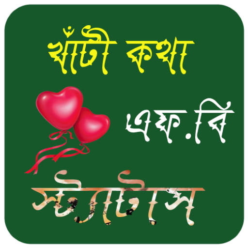 খাঁটী কথা icon
