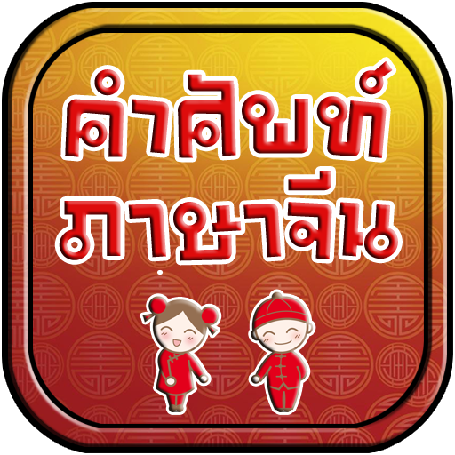 คำศัพท์ภาษาจีน icon