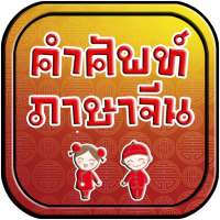 คำศัพท์ภาษาจีน on 9Apps