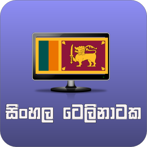 සිංහල ටෙලිනාටක (Sinhala Telenataka) أيقونة