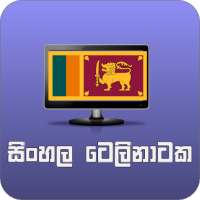 සිංහල ටෙලිනාටක (Sinhala Telenataka) on 9Apps