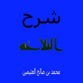 محمد العثيمين شرح البلاغة on 9Apps