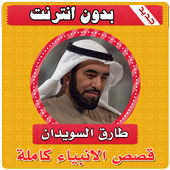 قصص الانبياء كاملة طارق السويدان بدون انترنت أيقونة