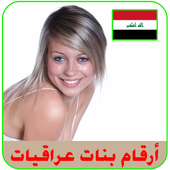 ارقام  بنات عراقيات واتس اب أيقونة