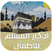 Azkar Muslim for Kids icon