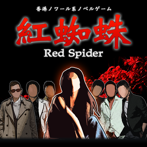 紅蜘蛛 / Red Spider 通常版 icon