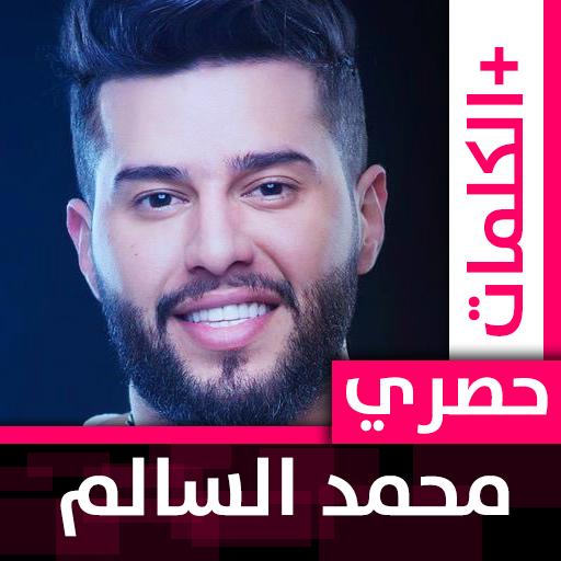 محمد السالم 2020 بدون نت icon