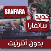 جميع أغاني سانفارا 2020 - العجلة دور بدون أنترنيت أيقونة