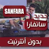 جميع أغاني سانفارا 2020 - العجلة دور بدون أنترنيت on 9Apps