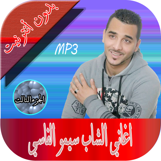 الشاب سيمو الفاسي الجزء التالت icon