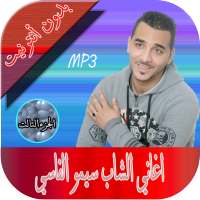 الشاب سيمو الفاسي الجزء التالت on 9Apps