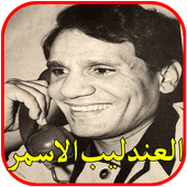 اغاني العندليب عبد الحليم بدون نت icon