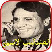 اغاني العندليب عبد الحليم بدون نت on 9Apps