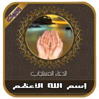 إسم الله الأعظم وأسرار الدعاء والاجابة بدون نت on 9Apps