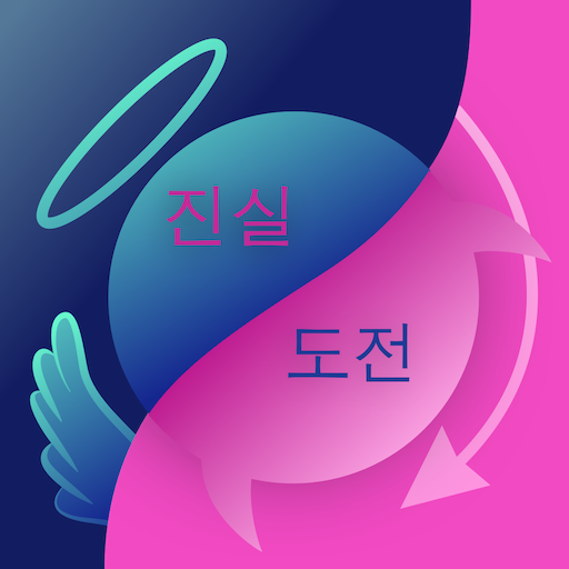 진실 혹은 도전 - 무료 술자리 게임 icon