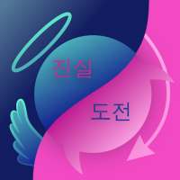 진실 혹은 도전 - 무료 술자리 게임