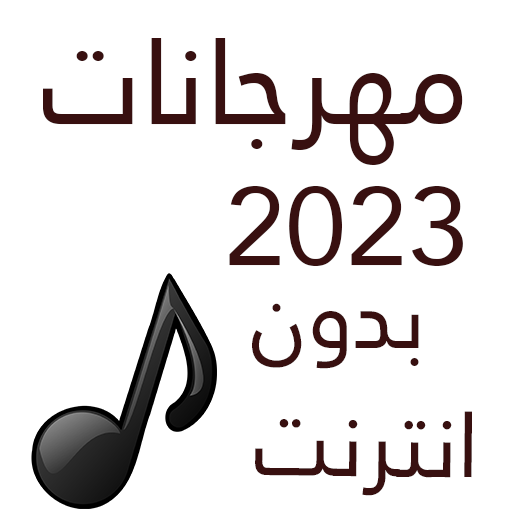 100 مهرجانات 2023 بدون نت icon